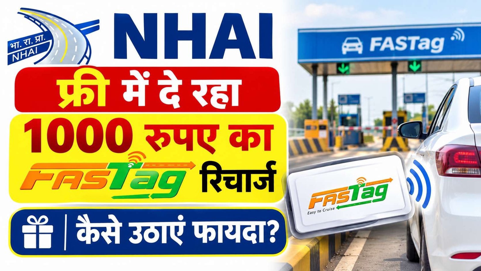 FASTag Free Recharge: NHAI फ्री में दे रहा 1000 रुपए का FASTag रिचार्ज, जानें कैसे करें अप्लाई?